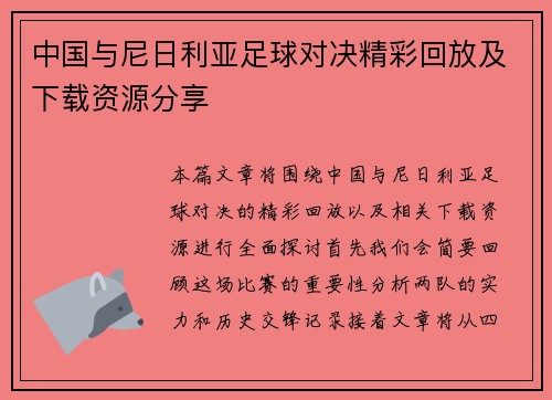 中国与尼日利亚足球对决精彩回放及下载资源分享