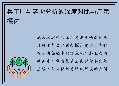 兵工厂与老虎分析的深度对比与启示探讨