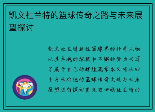 凯文杜兰特的篮球传奇之路与未来展望探讨