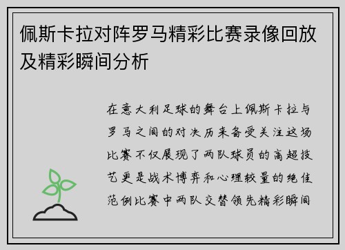 佩斯卡拉对阵罗马精彩比赛录像回放及精彩瞬间分析