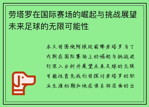 劳塔罗在国际赛场的崛起与挑战展望未来足球的无限可能性