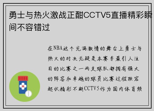 勇士与热火激战正酣CCTV5直播精彩瞬间不容错过