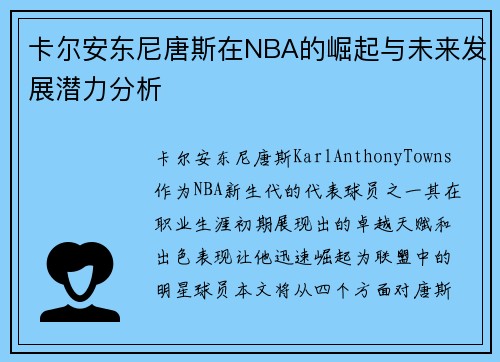 卡尔安东尼唐斯在NBA的崛起与未来发展潜力分析