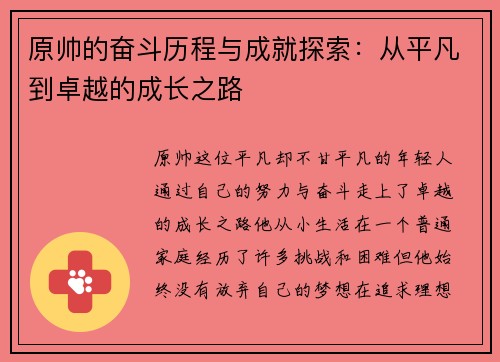 原帅的奋斗历程与成就探索：从平凡到卓越的成长之路