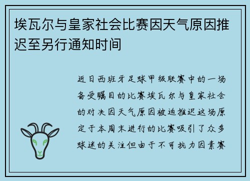 埃瓦尔与皇家社会比赛因天气原因推迟至另行通知时间