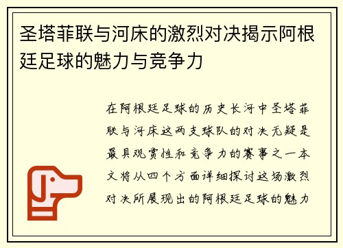 圣塔菲联与河床的激烈对决揭示阿根廷足球的魅力与竞争力