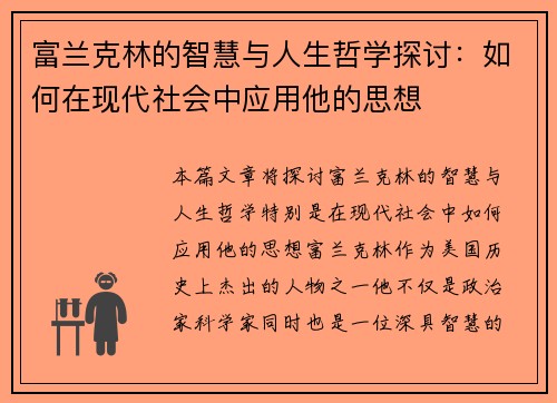 富兰克林的智慧与人生哲学探讨：如何在现代社会中应用他的思想