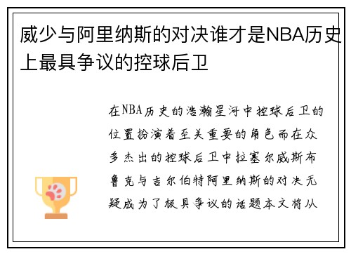 威少与阿里纳斯的对决谁才是NBA历史上最具争议的控球后卫