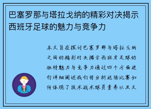 巴塞罗那与塔拉戈纳的精彩对决揭示西班牙足球的魅力与竞争力