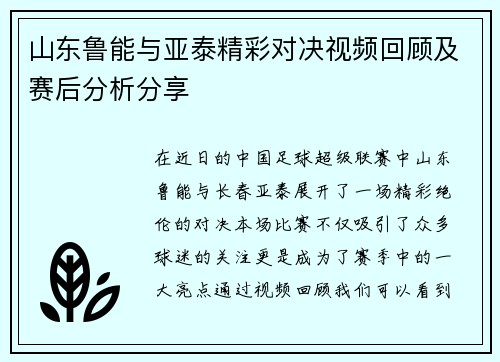 山东鲁能与亚泰精彩对决视频回顾及赛后分析分享