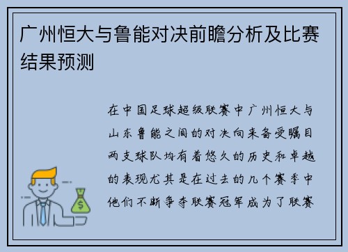 广州恒大与鲁能对决前瞻分析及比赛结果预测