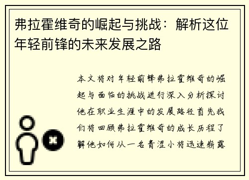 弗拉霍维奇的崛起与挑战：解析这位年轻前锋的未来发展之路