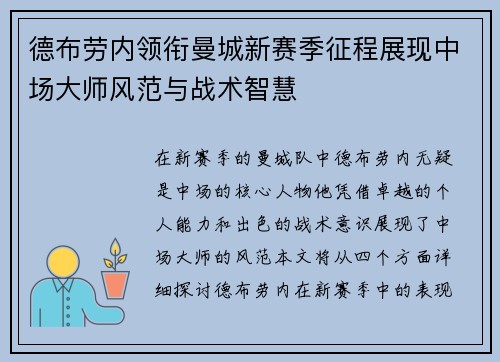 德布劳内领衔曼城新赛季征程展现中场大师风范与战术智慧