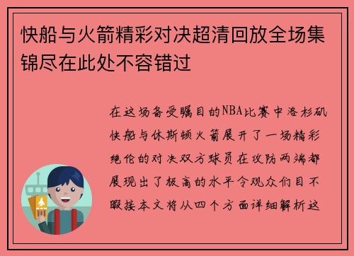快船与火箭精彩对决超清回放全场集锦尽在此处不容错过