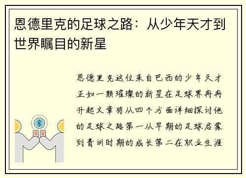 恩德里克的足球之路：从少年天才到世界瞩目的新星