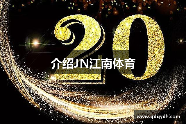 介绍JN江南体育
